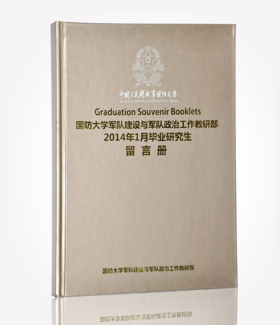國防大學軍建畢業研究生留言冊