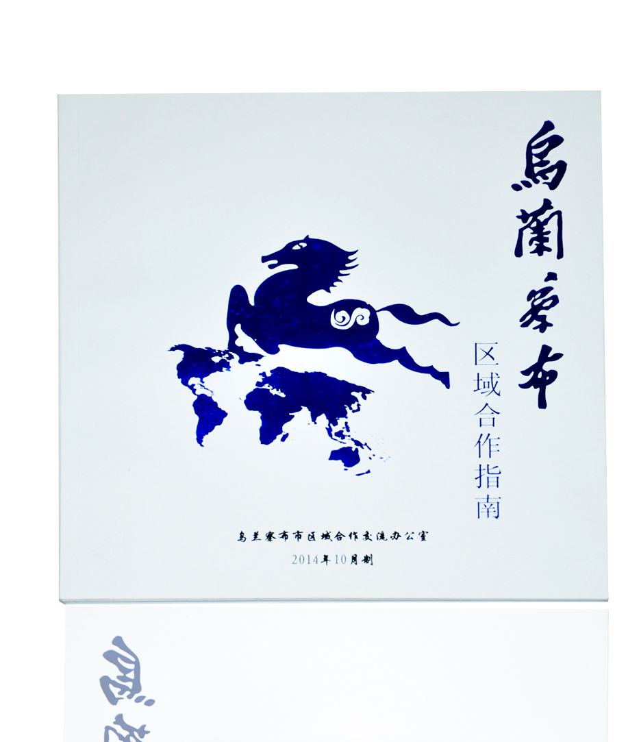 烏蘭察部區域合作指南