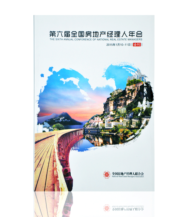 第六屆全國房地産經理人年會畫冊印刷