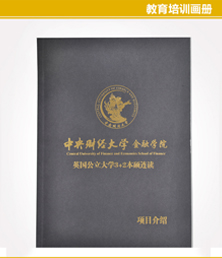 中央财經大學金融學院畫冊印刷